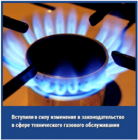 С 1 сентября 2023 года вступили в силу изменения законодательства в части технического обслуживания и ремонта внутридомового (ВДГО) и  внутриквартирного (ВКГО) газового оборудования.