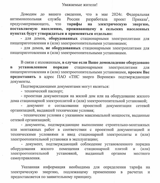 ПАО &quot;ТНС энерго Воронеж&quot; информирует!.