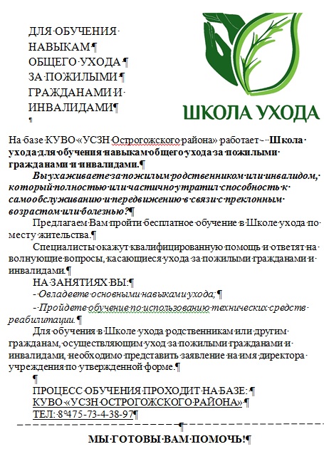 КУВО &quot;УСЗН Острогожского района&quot; информирует граждан.