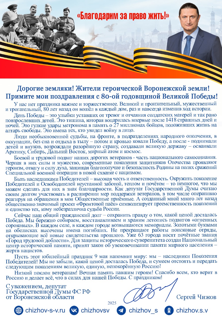Поздравления с 80-й годовщиной Великой Победы от депутата Государственной Думы ФС РФ от Воронежской области С.В. Чижова..