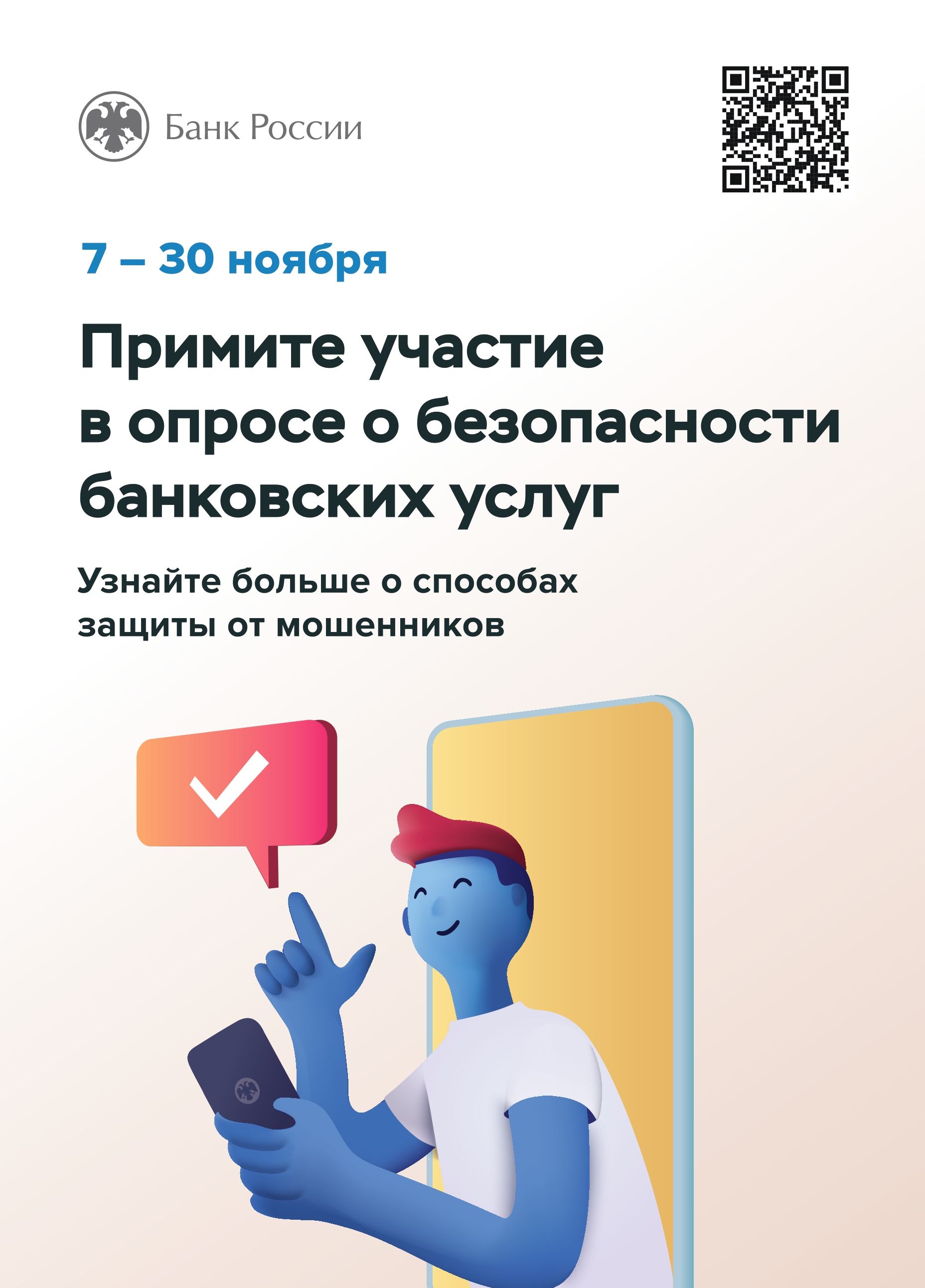 Всероссийский опрос Банка России, направленный на определение степени удовлетворенности населения уровнем  безопасности финансовых услуг..