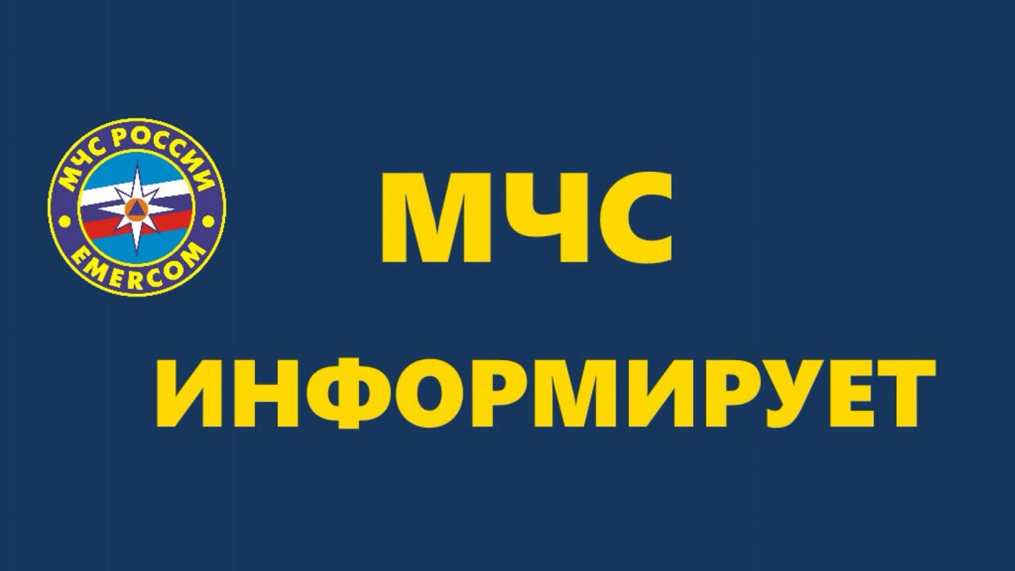 МЧС России по Воронежской области информирует.