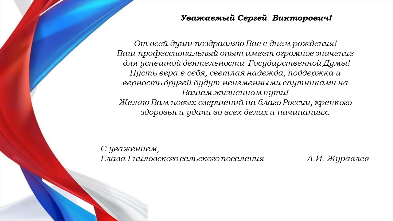 Поздравление главы Гниловского сельского поселения с юбилеем депутата Государственной Думы Федерального Собрания Российской Федерации Чижова Сергея Викторовича..