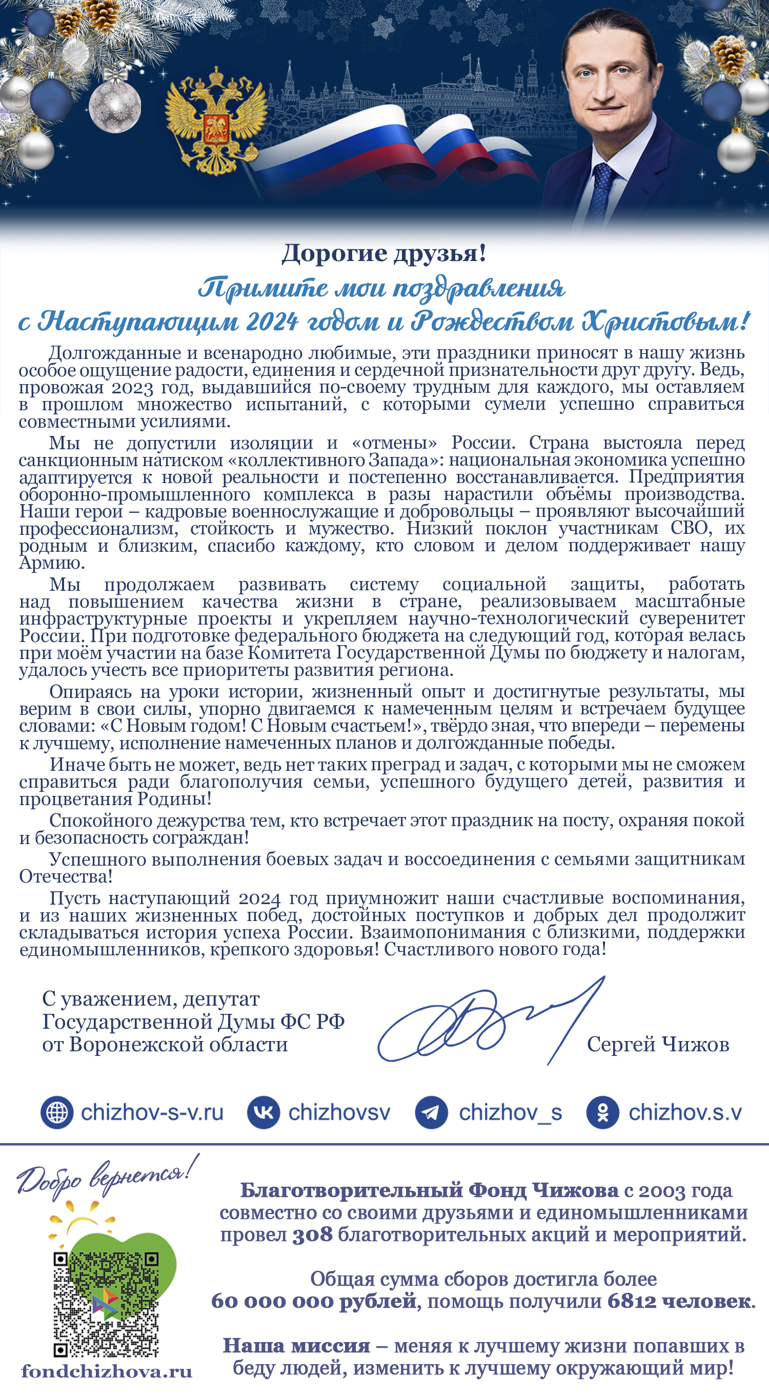 Поздравление от депутата Государственной Думы ФС РФ от Воронежской области С. В.Чижова!.