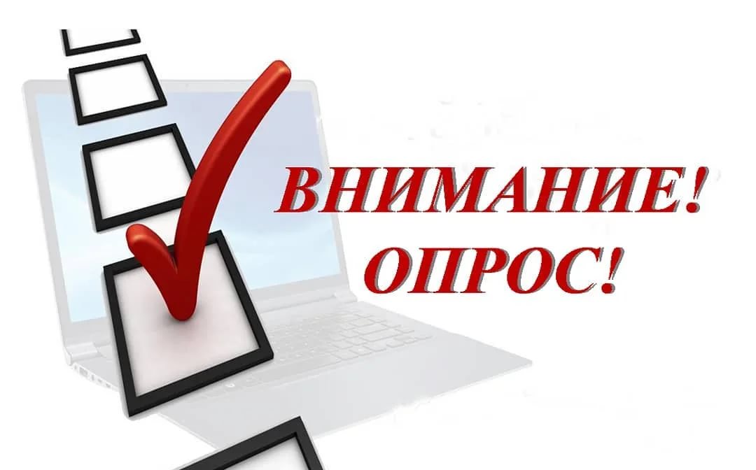 Уважаемые жители поселения! Просим Вас принять участие в опросе!.