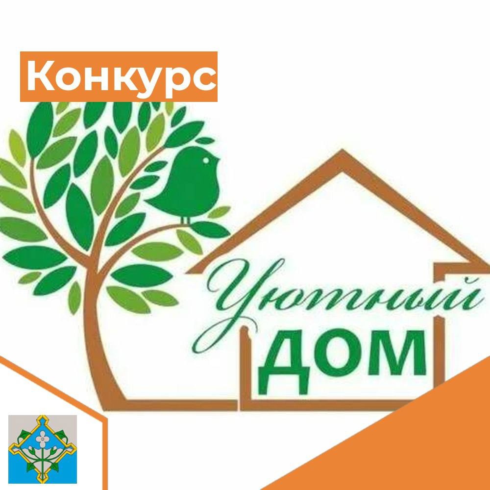 Конкурс &quot;Уютный дом&quot;.