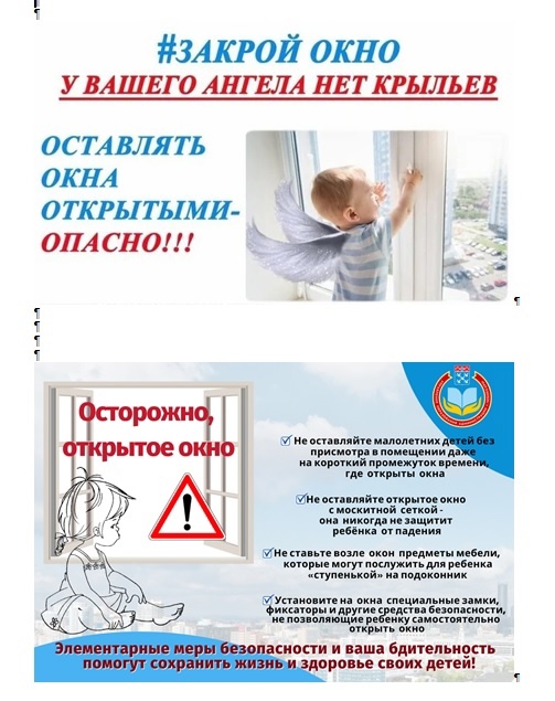 Открытое окно - опасность для ребенка!.