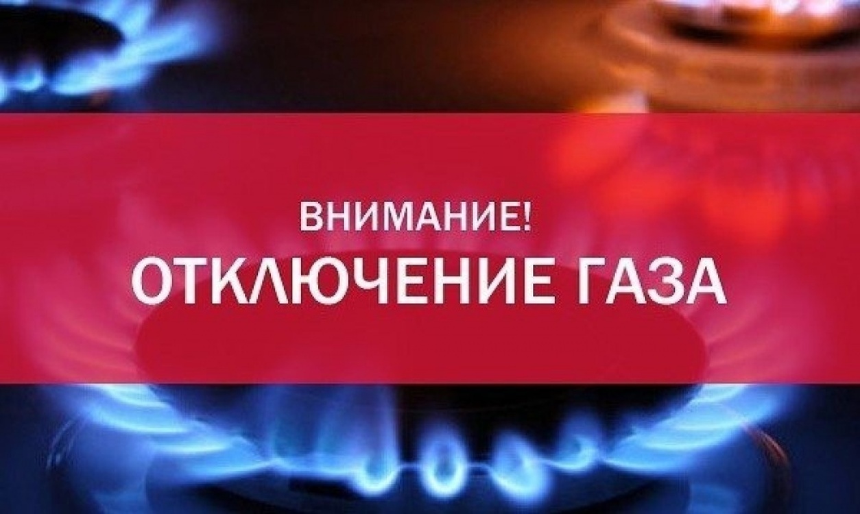 ООО «Газпром Межрегионгаз Воронеж» сообщает, что в связи с проведением ремонтных работ возможно прекращение подачи газа.