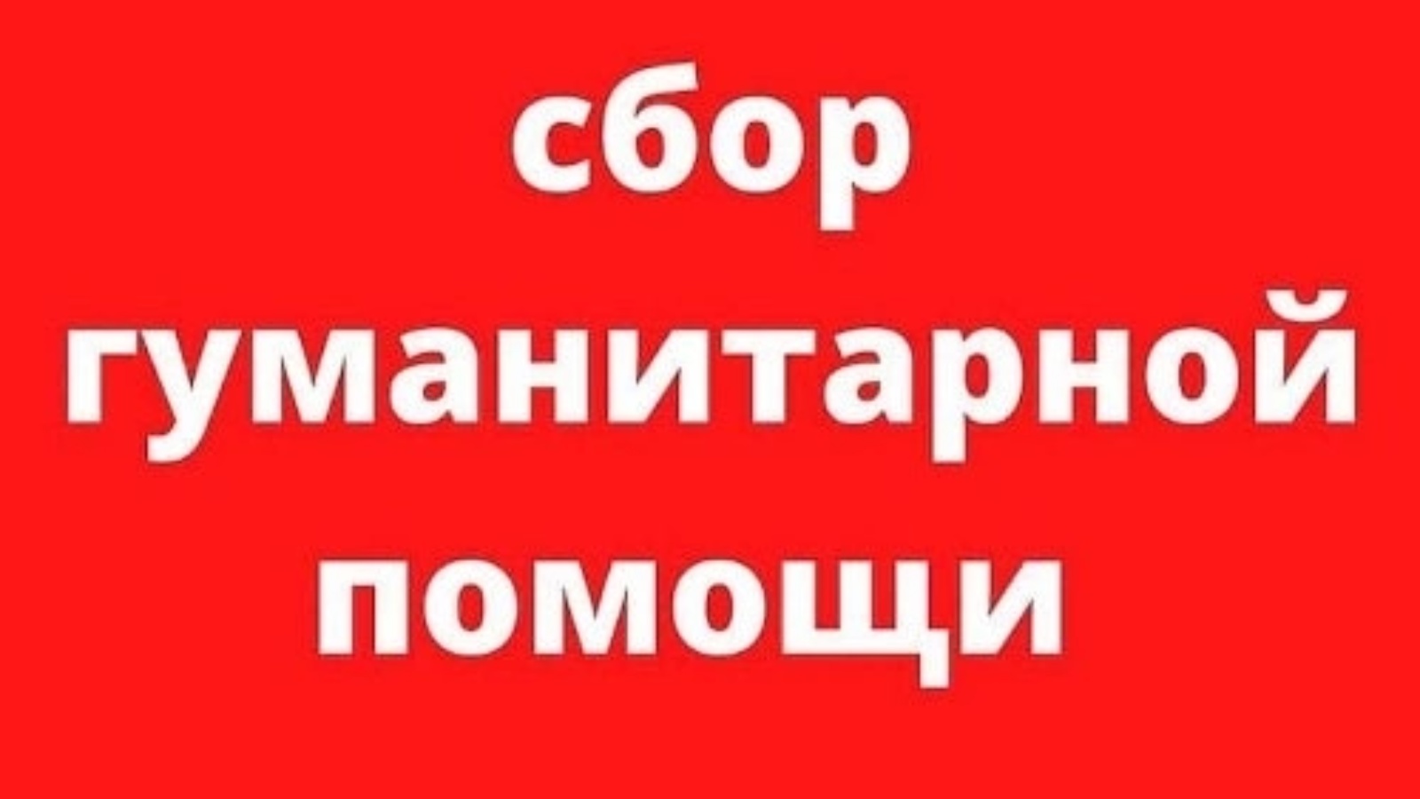 Острогожский район присоединился к оказанию гуманитарной помощи Курской области..