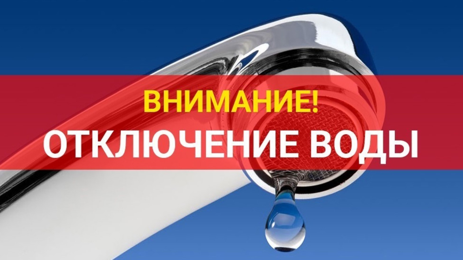 Внимание! Отключение воды!.