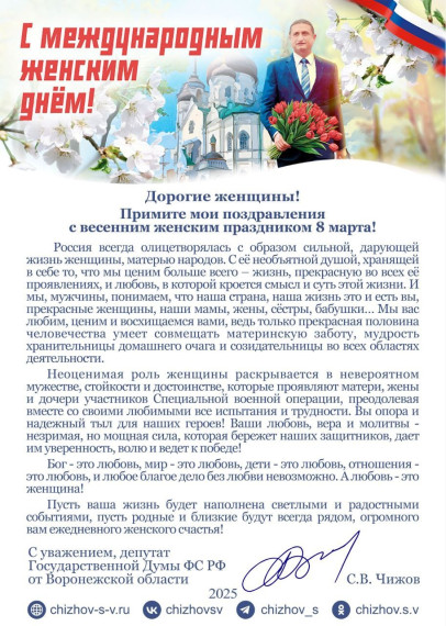 Поздравление депутата Государственной Думы Федерального Собрания Российской Федерации Чижова Сергея Викторовича с Международным женским днем.. Поздравление депутата Государственной Думы Федерального Собрания Российской Федерации Чижова Сергея Викторовича с Международным женским днем..