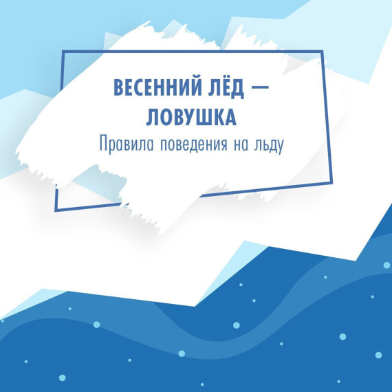 Правила безопасности детей на водоемах в весенний период. Правила безопасности детей на водоемах в весенний период.
