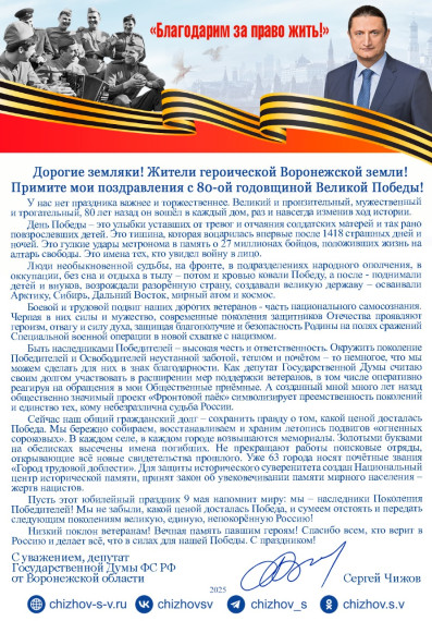Поздравления с 80-й годовщиной Великой Победы от депутата Государственной Думы ФС РФ от Воронежской области С.В. Чижова.. Поздравления с 80-й годовщиной Великой Победы от депутата Государственной Думы ФС РФ от Воронежской области С.В. Чижова..
