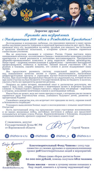 Поздравление от депутата Государственной Думы ФС РФ от Воронежской области С. В.Чижова!. Поздравление от депутата Государственной Думы ФС РФ от Воронежской области С. В.Чижова!.