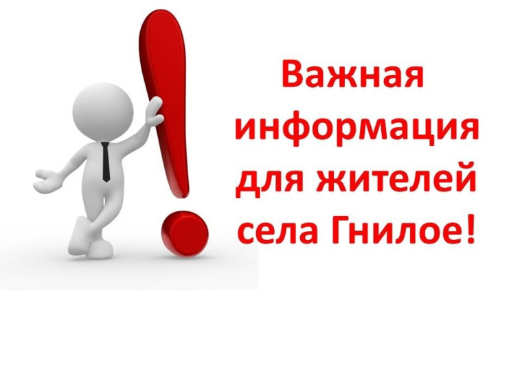 Важная информация для жителей села Гнилое!. Важная информация для жителей села Гнилое!.