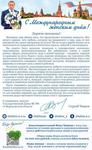 Поздравление депутата Государственной Думы Федерального Собрания Российской Федерации Чижова Сергея Викторовича с Международным женским днем.. Поздравление депутата Государственной Думы Федерального Собрания Российской Федерации Чижова Сергея Викторовича с Международным женским днем..