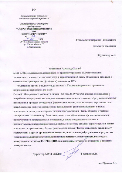 Администрация Гниловского сельского поселения доводит до сведения жителей поселения информацию от МУП "Острогожский комбинат по благоустройству" о правилах пользования контейнерными площадками. Администрация Гниловского сельского поселения доводит до сведения жителей поселения информацию от МУП "Острогожский комбинат по благоустройству" о правилах пользования контейнерными площадками.
