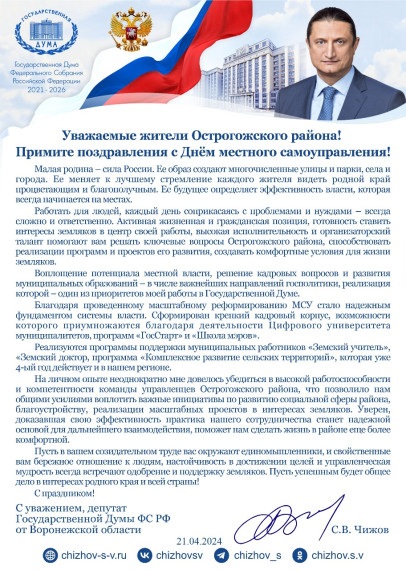 Поздравление депутата Государственной Думы Федерального Собрания Российской Федерации Чижова Сергея Викторовича с Днем местного самоуправления.. Поздравление депутата Государственной Думы Федерального Собрания Российской Федерации Чижова Сергея Викторовича с Днем местного самоуправления..