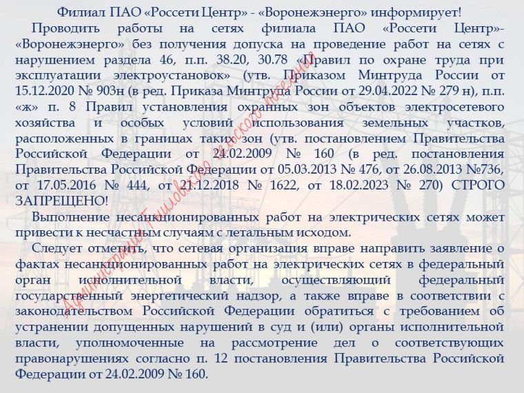 Филиал ПАО "Россети Центр" - "Воронежэнерго" информирует!. Филиал ПАО "Россети Центр" - "Воронежэнерго" информирует!.