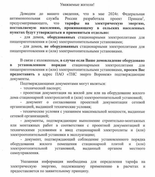 ПАО "ТНС энерго Воронеж" информирует!. ПАО "ТНС энерго Воронеж" информирует!.