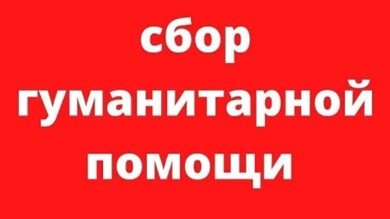 Острогожский район присоединился к оказанию гуманитарной помощи Курской области.. Острогожский район присоединился к оказанию гуманитарной помощи Курской области..