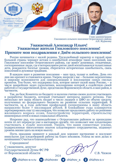 Поздравление от депутата Государственной Думы ФС РФ от Воронежской области С. В.Чижова!. Поздравление от депутата Государственной Думы ФС РФ от Воронежской области С. В.Чижова!.
