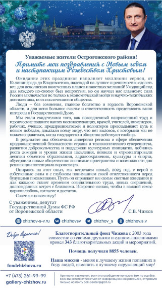 Поздравление с Новым годом и наступающим Рождеством Христовым от депутата Государственной Думы ФС РФ от Воронежской области С.В. Чижова.. Поздравление с Новым годом и наступающим Рождеством Христовым от депутата Государственной Думы ФС РФ от Воронежской области С.В. Чижова..